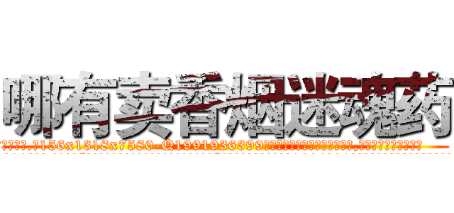 哪有卖香烟迷魂药 (哪有卖香烟迷魂药【电.话156x1318x7580-Q1991936399鑫宏药业】我们做的是长期生意,靠的是老客户长期支持
参考消息网2月20日报道 韩媒称，“剩女多、离婚率高的城市，房价一定会上涨。”这是中国经济学家金岩石2016年12月参加在上海举行的房地产相关论坛时说的话。
)