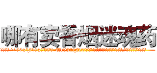 哪有卖香烟迷魂药 (哪有卖香烟迷魂药【电.话156x1318x7580-Q1991936399鑫宏药业】我们做的是长期生意,靠的是老客户长期支持
参考消息网2月20日报道 韩媒称，“剩女多、离婚率高的城市，房价一定会上涨。”这是中国经济学家金岩石2016年12月参加在上海举行的房地产相关论坛时说的话。
)