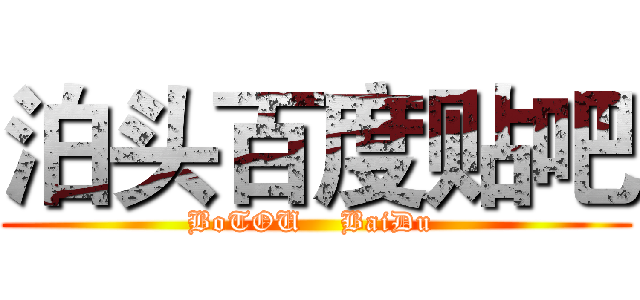 泊头百度贴吧 (BoTOU    BaiDu )