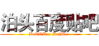 泊头百度贴吧 (BoTOU    BaiDu )