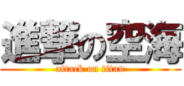 進撃の空海 (attack on titan)