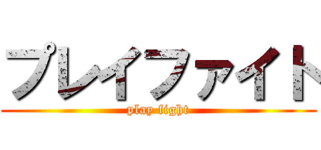 プレイファイト (play fight)