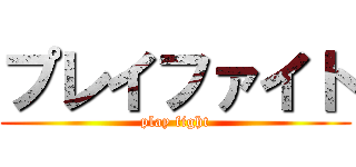 プレイファイト (play fight)