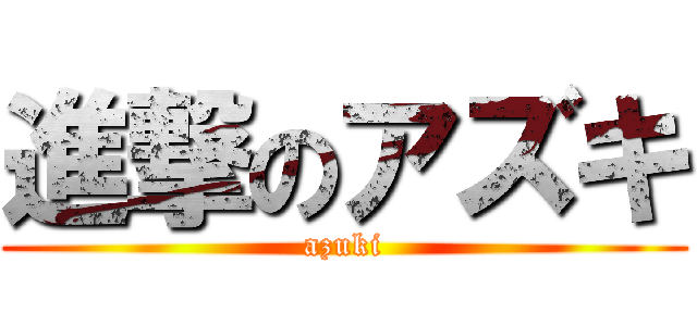 進撃のアズキ (azuki)