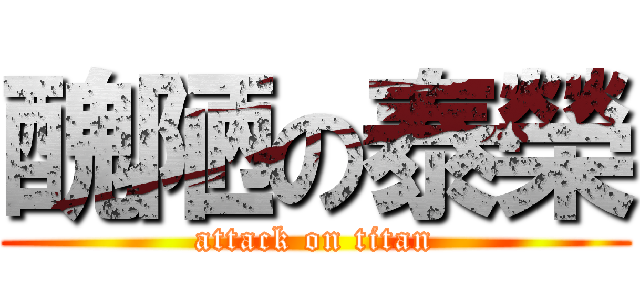 醜陋の泰榮 (attack on titan)