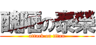 醜陋の泰榮 (attack on titan)