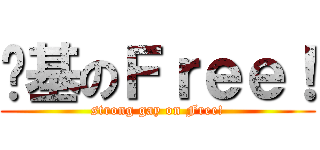 劲基のＦｒｅｅ！ (strong gay on Free!)
