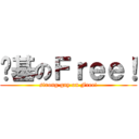 劲基のＦｒｅｅ！ (strong gay on Free!)