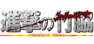 進撃の竹脇 (attack on titan)