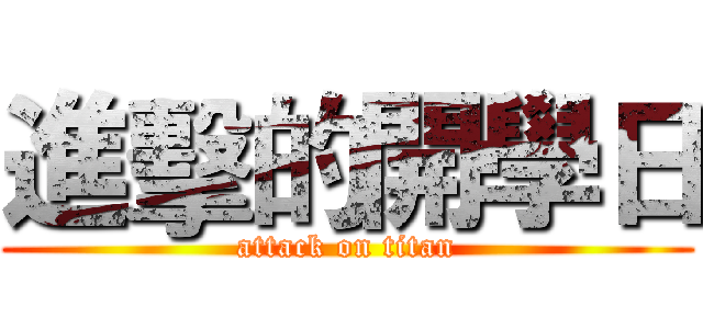 進擊的開學日 (attack on titan)