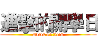 進擊的開學日 (attack on titan)