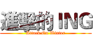 進擊的ＩＮＧ (Attack On Winter)