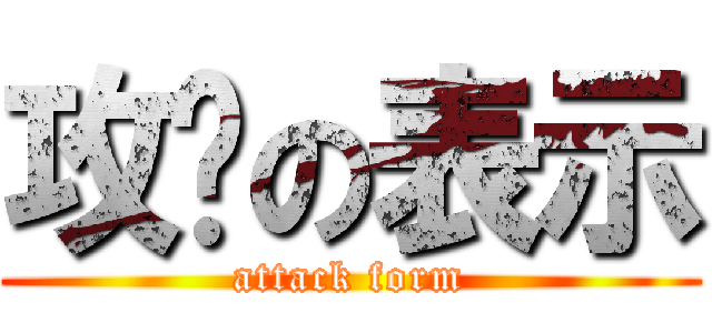 攻擊の表示 (attack form)