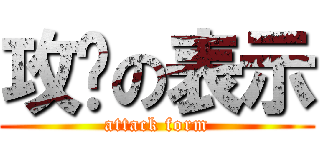 攻擊の表示 (attack form)