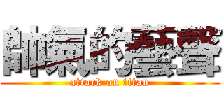 帥氣的藝聲 (attack on titan)