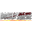 帥氣的藝聲 (attack on titan)