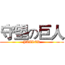 守望の巨人 (JAILER)