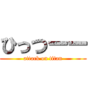 ひっつーー (attack on titan)