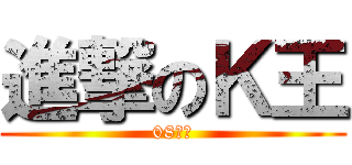 進撃のＫ王 (08用屁)