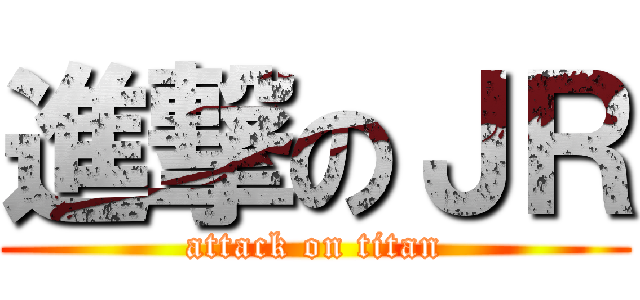 進撃のＪＲ (attack on titan)
