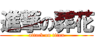 進撃の葬花 (attack on titan)