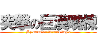 突撃の巨漢曉棟 (My name is DesertEagle)