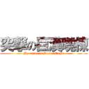 突撃の巨漢曉棟 (My name is DesertEagle)