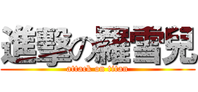 進擊の羅雪兒 (attack on titan)