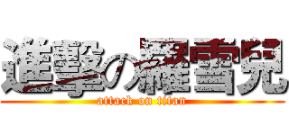 進擊の羅雪兒 (attack on titan)