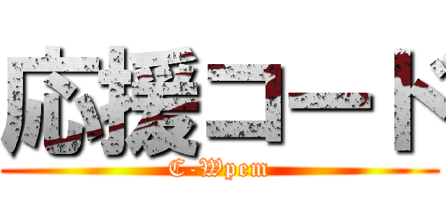 応援コード (C-Wpem)
