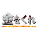 金をくれ (attack on titan)