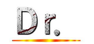 Ｄｒ． ()