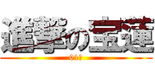 進撃の宝蓮 (01话)