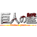 巨人の壁 (Wall of giant)