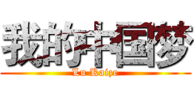 我的中国梦 (Lu Kaize)
