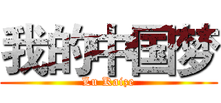 我的中国梦 (Lu Kaize)