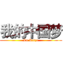 我的中国梦 (Lu Kaize)