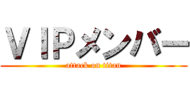 ＶＩＰメンバー (attack on titan)