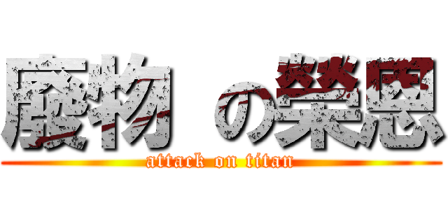 廢物 の榮恩 (attack on titan)