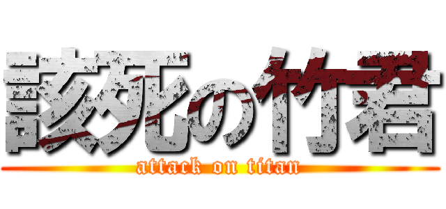 該死の竹君 (attack on titan)