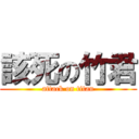 該死の竹君 (attack on titan)