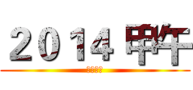 ２０１４ 甲午 (馬到功成)