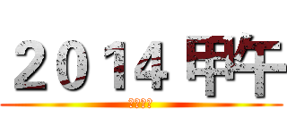 ２０１４ 甲午 (馬到功成)