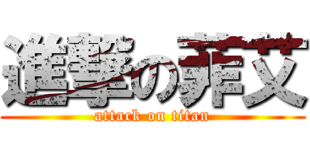 進撃の菲艾 (attack on titan)