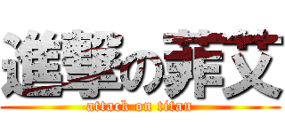 進撃の菲艾 (attack on titan)