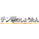 チン撃のしょうたん (attack on shotan)
