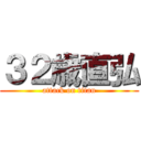 ３２歳直弘 (attack on titan)