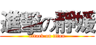 進擊の靜媛 (attack on titan)