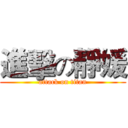 進擊の靜媛 (attack on titan)