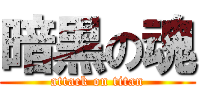 暗黒の魂 (attack on titan)